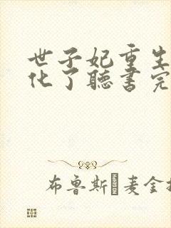 世子妃重生后黑化了听书完整版封面