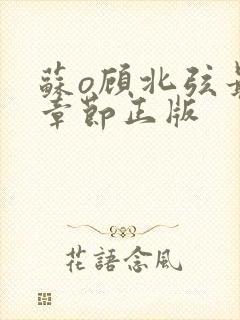 苏o顾北弦最新章节正版