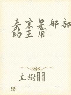 秦寒是哪部小说的主角