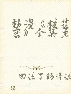 动漫《校花的秘密》全集免费观看