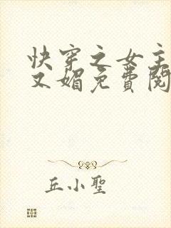 快穿之女主又娇又媚免费阅读