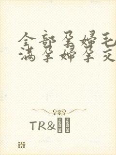 全部孕妇毛片丰满孕妇孕交完整版