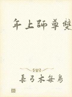 年上师尊双男主封面