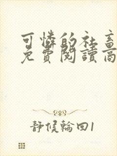 可怜的社畜小说免费阅读商野