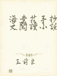 海棠花手抄本全文阅读小说