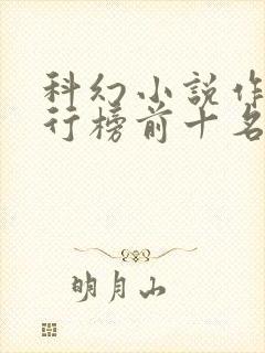 科幻小说作品排行榜前十名