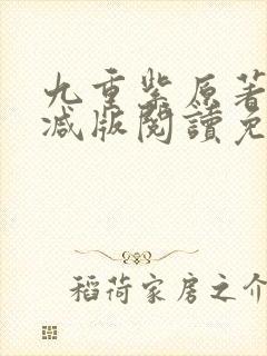 九重紫原著未删减版阅读免费