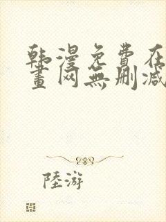 韩漫免费在线漫画网无删减