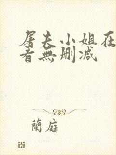 屠夫小姐在线观看无删减封面