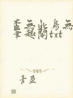查无此鸟无删减笔趣阁txt