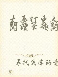 大奉打更人小说阅读笔趣阁