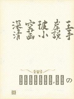 深空彼岸王煊赵清菡小说手机版