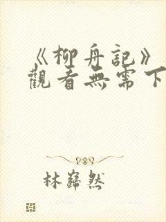 《柳舟记》免费观看无需下载封面