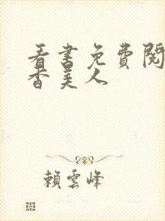 看书免费阅读棺香美人