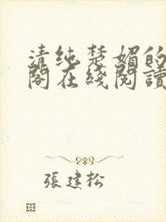 清纯楚媚的笔趣阁在线阅读