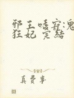 邪王嗜宠:鬼医狂妃 完结