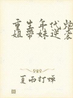 重生年代炮灰长姐带妹逆袭封面