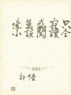 亿万盛宠只为你小说阅读全部