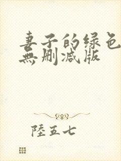 妻子的绿色爱情无删减版