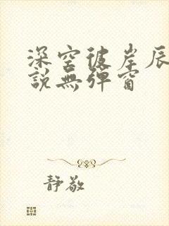 深空彼岸辰东小说无弹窗