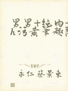 男男+纯肉+高h污黄笔趣阁