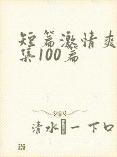 短篇激情爽文合集100篇