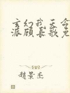 玄幻我天命大反派顾长歌免费完整版