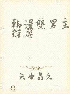 韩漫双男主漫画推荐