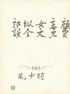 祁纵女主颜汐小说全文免费阅读无弹