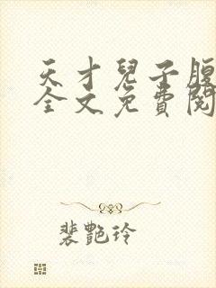 天才儿子腹黑爹全文免费阅读封面