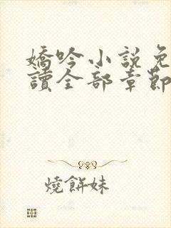 娇吟小说免费阅读全部章节封面