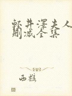 轻井泽夫人 无删减全集