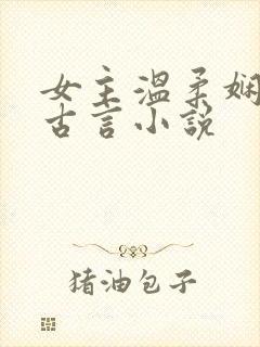 女主温柔娴静的古言小说