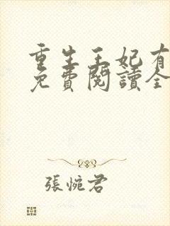 重生王妃有点凶免费阅读全文