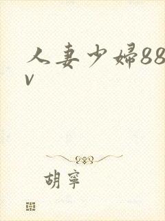 人妻少妇88av