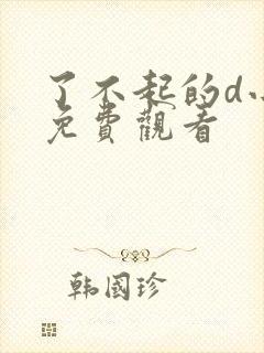 了不起的d小姐免费观看