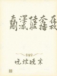 森泽佳奈在线无删减版播放封面