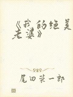 《我的绝美总裁老婆》封面