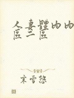 人妻体内内射一区二区