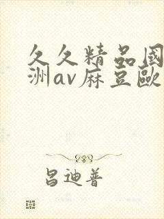 久久精品国产亚洲av麻豆欧封面