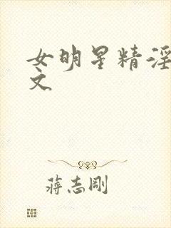 女明星精淫岛h文