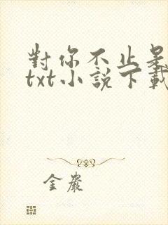 对你不止是喜欢txt小说下载