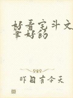 好看宅斗文 文笔好的