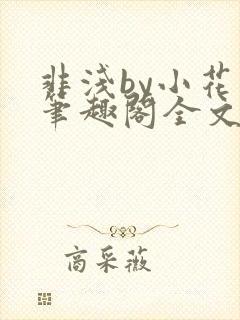 非浅by小花喵笔趣阁全文免费阅读封面