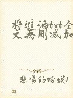 将进酒txt全文无删减加番外