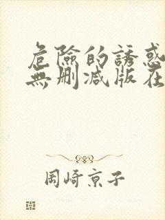 危险的诱惑韩国无删减版在线播放朴