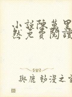 小说陈万里唐嫣然免费阅读无弹窗封面