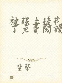 被强上后我上瘾了免费阅读小说全文