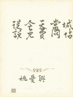 从今天当城主小说免费网站封面