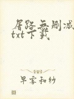 屠路无删减小说txt下载封面